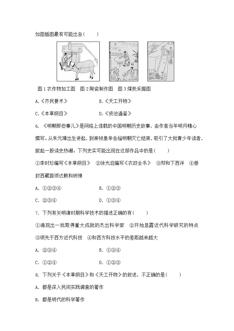 人教版八年级历史与社会下册 5.2.3《群星璀璨的晚明科学巨匠》同步练习题及答案02