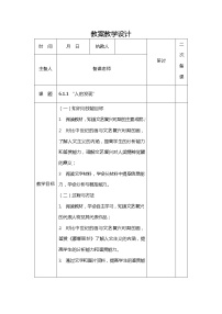 人教版 (新课标)八年级下册“人的发现”（文艺复兴）教案设计