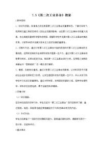 初中历史与社会人教版 (新课标)八年级下册第五课 第二次工业革命教案