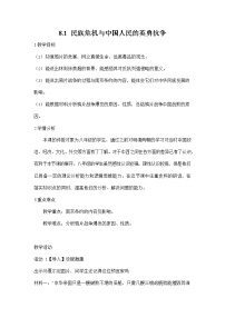 八年级下册第一课 民族危机与中国人民的英勇抗争综合与测试教学设计