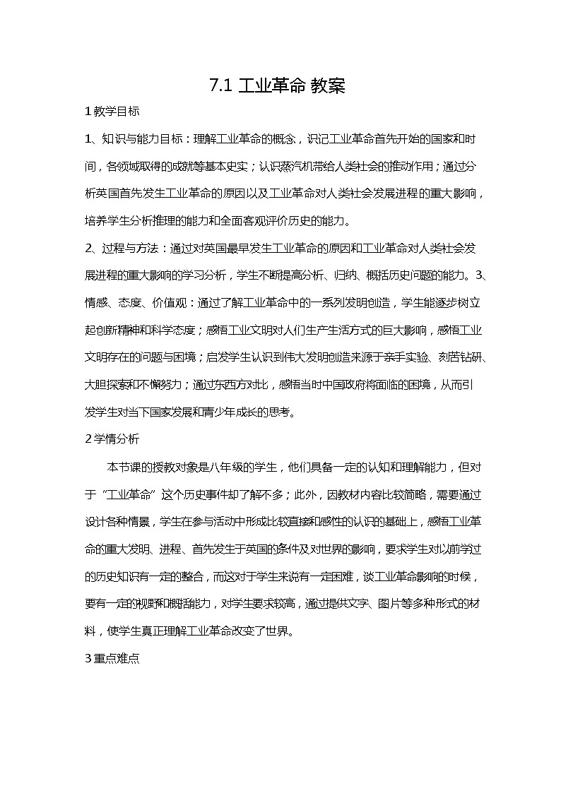 人教版八年级历史与社会下册 7.1《工业革命》教案教学设计01
