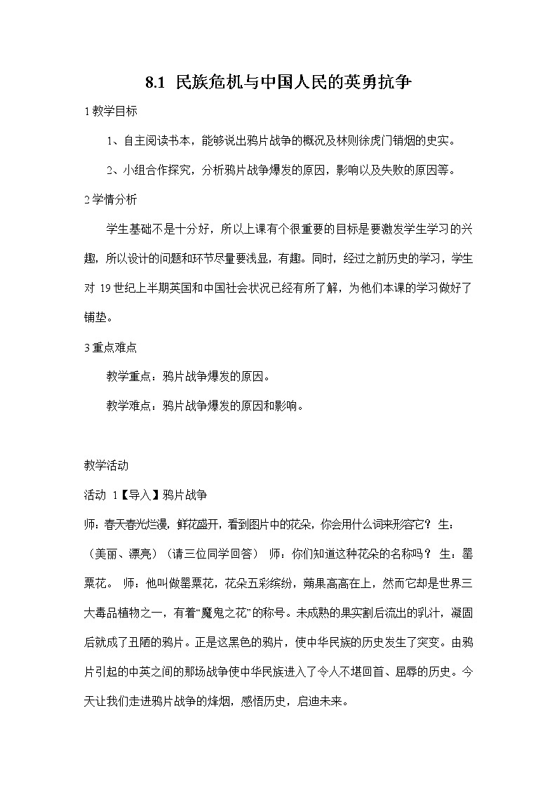 人教版八年级历史与社会下册 8.1《民族危机与中国人民的英勇抗争》教案教学设计2第1页