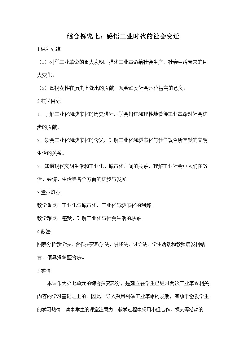 人教版八年级历史与社会下册 综合探究七《感悟工业时代的社会变迁》教案教学设计1第1页