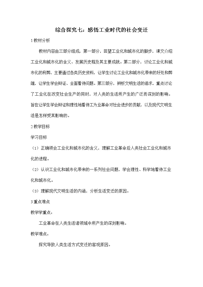 人教版八年级历史与社会下册 综合探究七《感悟工业时代的社会变迁》教案教学设计01