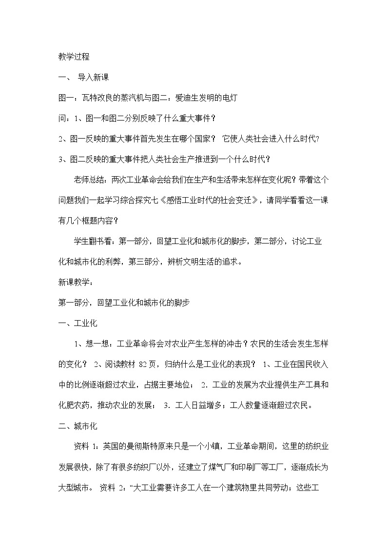 人教版八年级历史与社会下册 综合探究七《感悟工业时代的社会变迁》教案教学设计02
