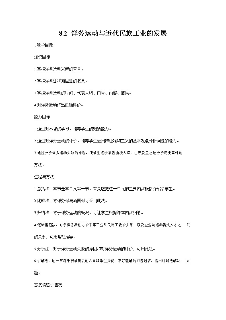 人教版八年级历史与社会下册 8.2《洋务运动与近代民族工业的发展》教案教学设计第1页