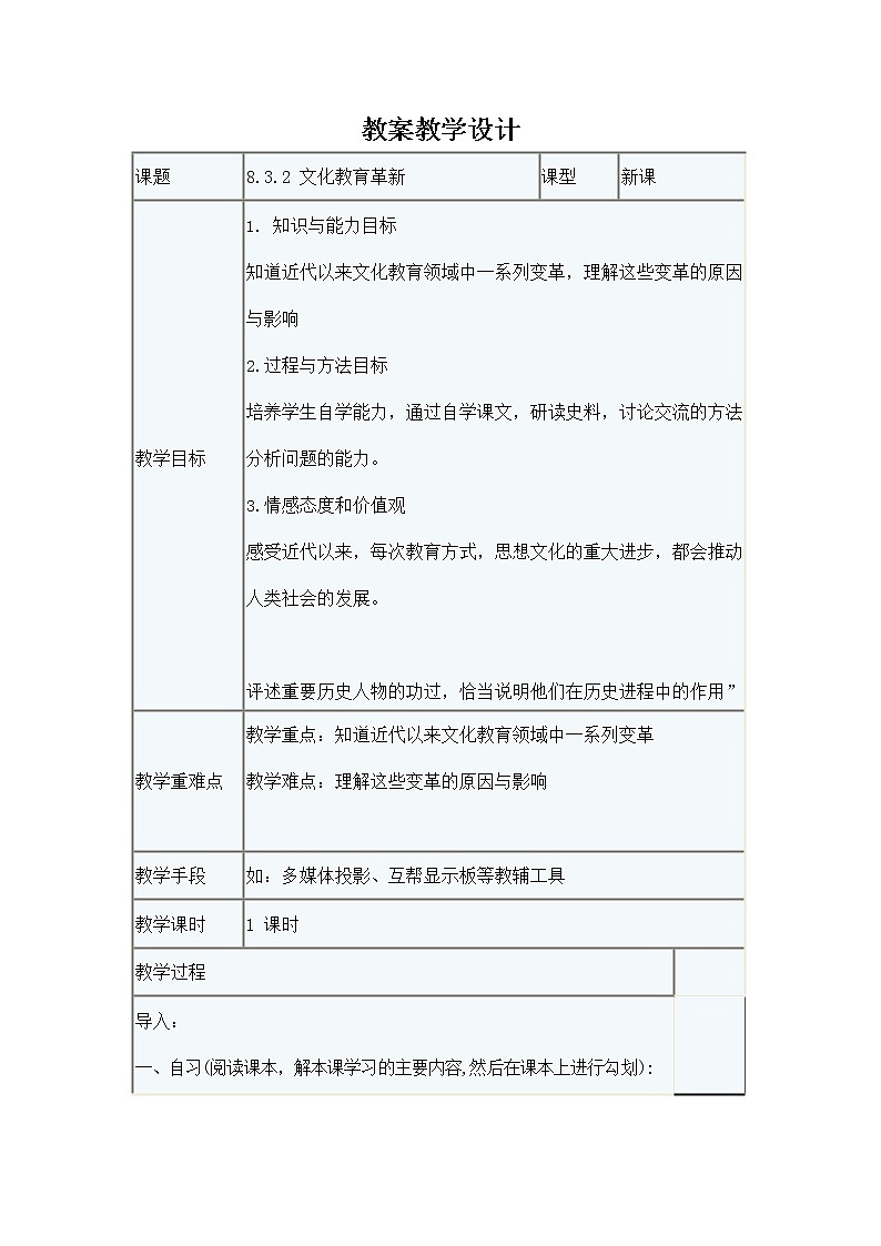 人教版八年级历史与社会下册 8.3.2《文化教育革新》教案教学设计01