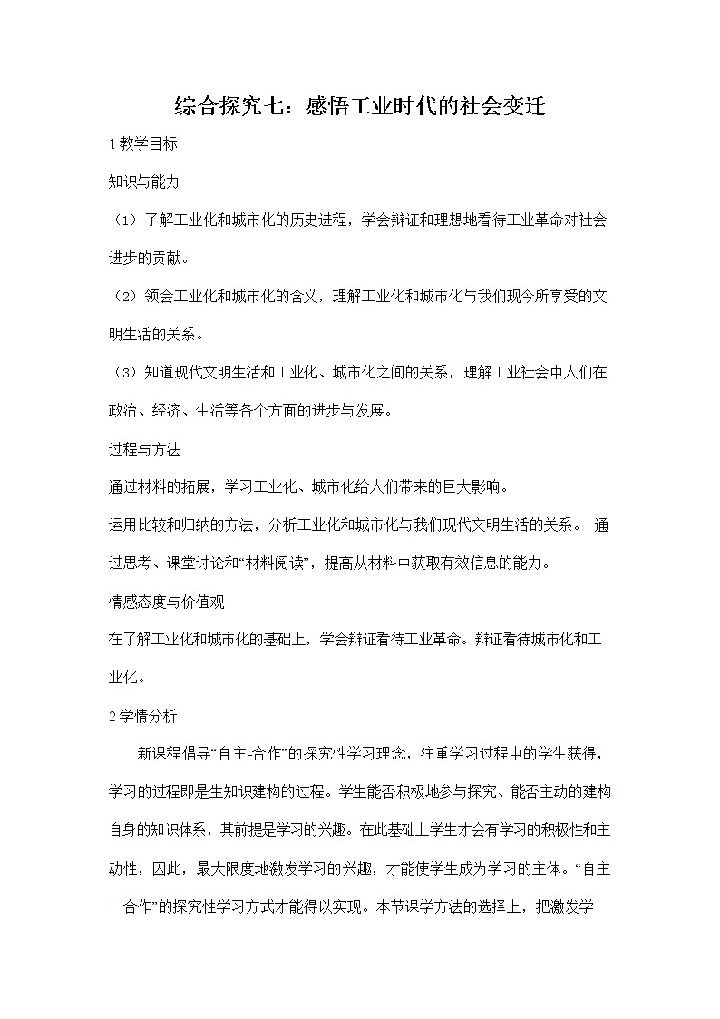 人教版八年级历史与社会下册 综合探究七《感悟工业时代的社会变迁》教案教学设计301