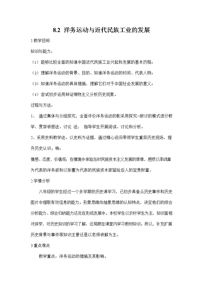 人教版八年级历史与社会下册 8.2《洋务运动与近代民族工业的发展》教案教学设计1第1页