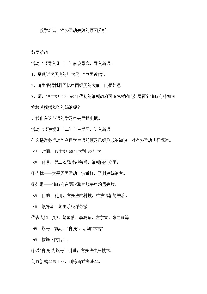 人教版八年级历史与社会下册 8.2《洋务运动与近代民族工业的发展》教案教学设计1第2页