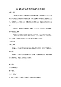 初中历史与社会人教版 (新课标)八年级下册第三课 清末变法图强的尝试与文教革新综合与测试教案设计