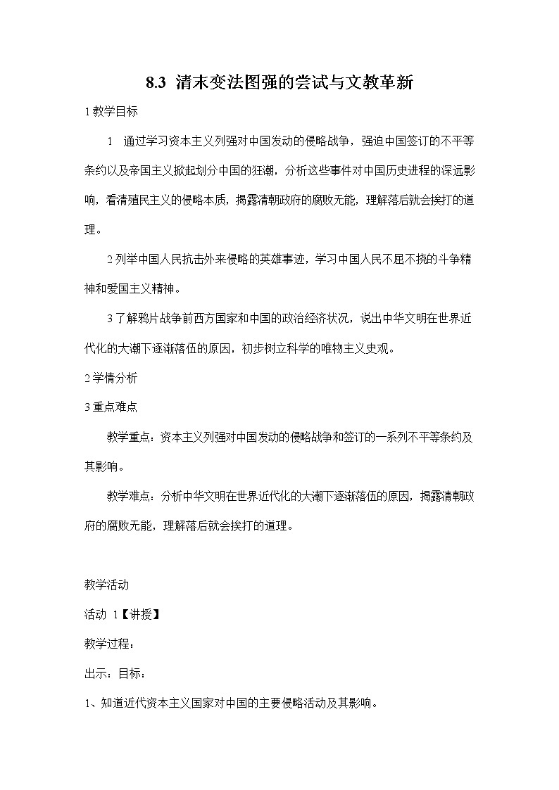人教版八年级历史与社会下册 8.3《清末变法图强的尝试与文教革新》教案教学设计101