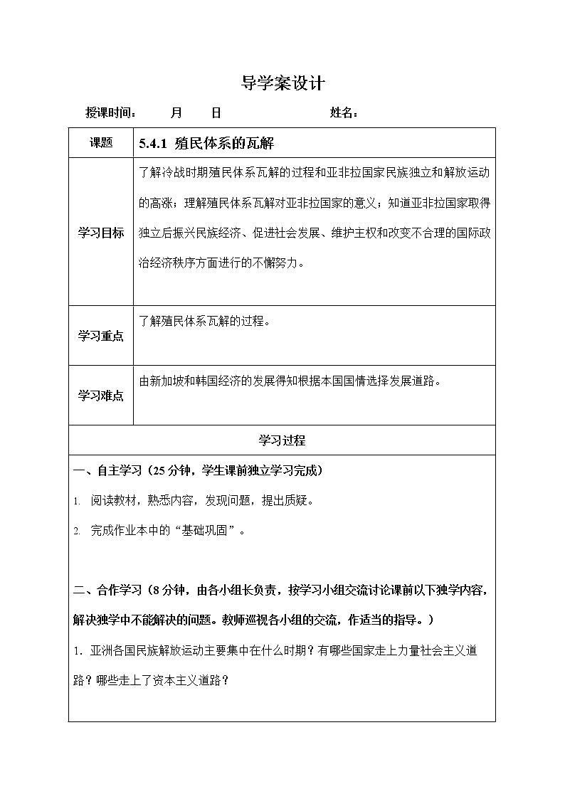 人教版九年级历史与社会下册 5.4.1《殖民体系的瓦解》导学案设计第1页