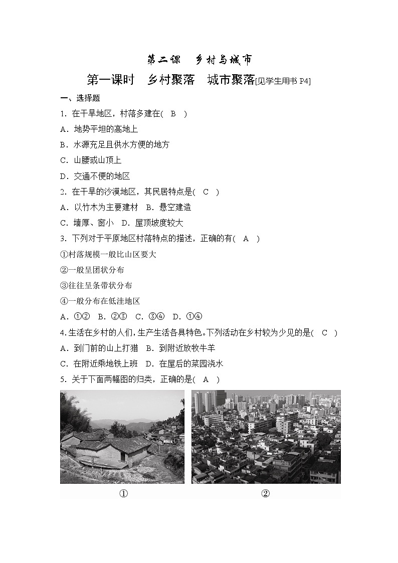 乡村聚落　城市聚落 同步测试01