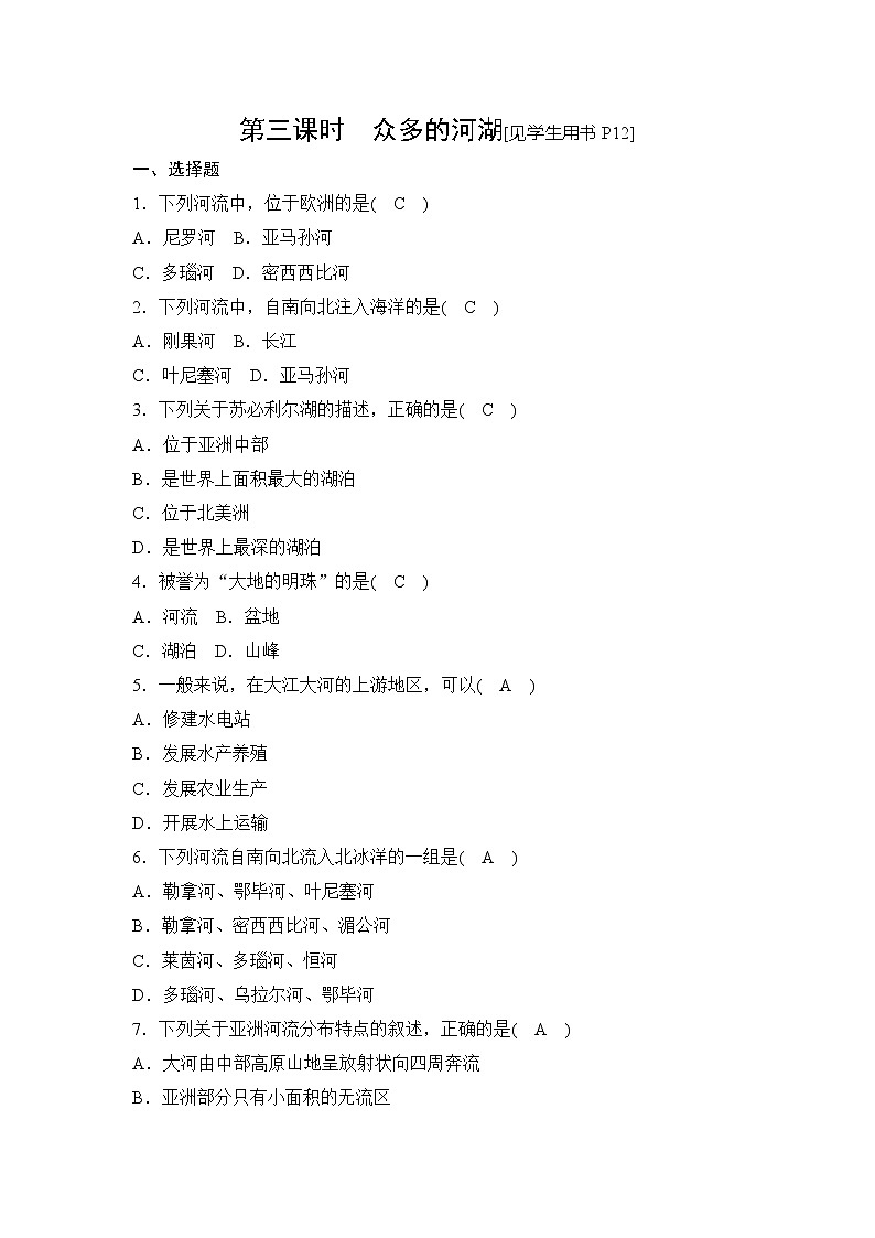 2.2.3众多的河湖 同步测试（含答案）01