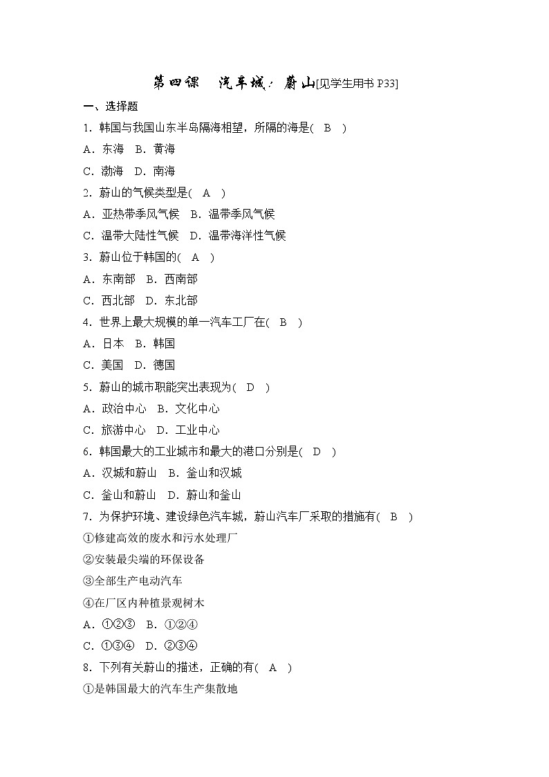 4.4汽车城：蔚山 同步测试（含答案）01