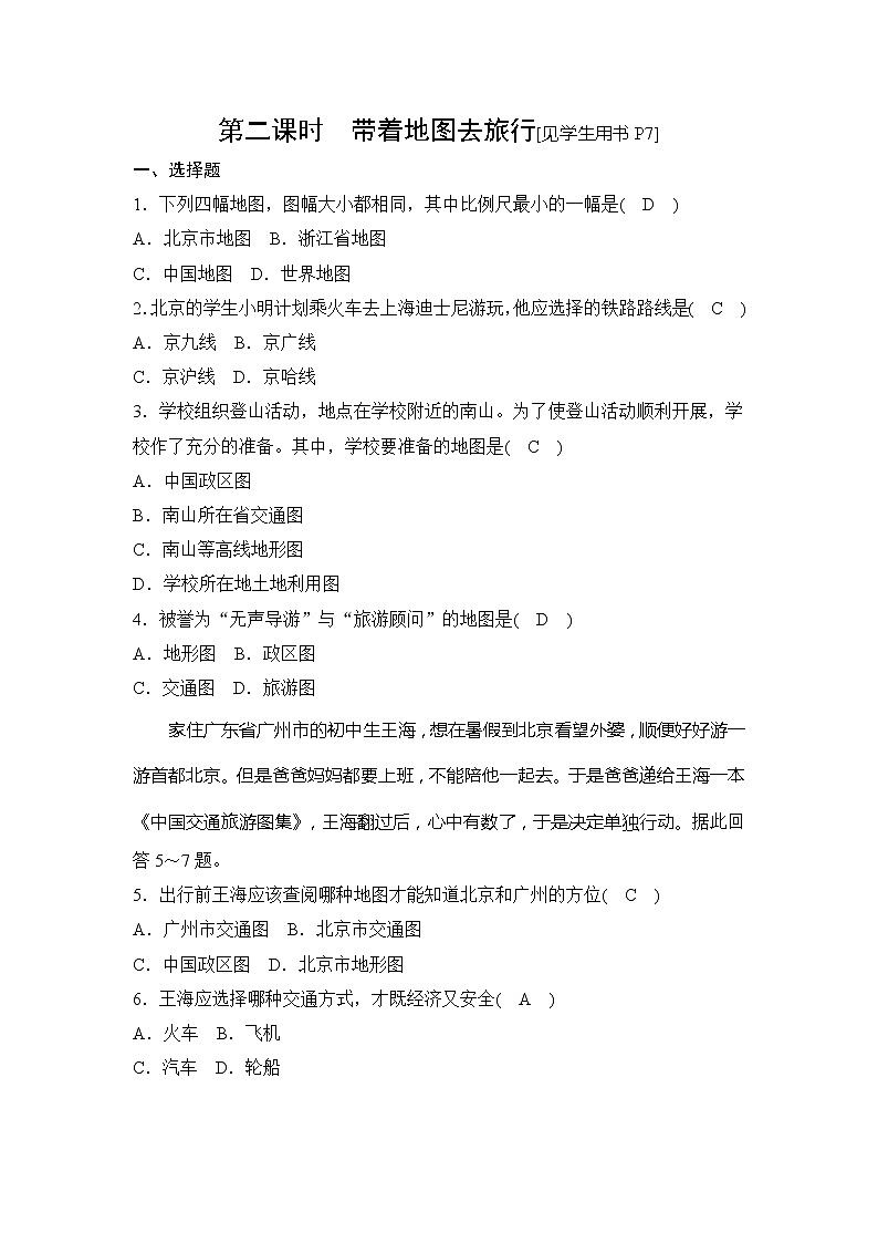 综合探究一 第二课时带着地图去旅行同步测试（含答案）01