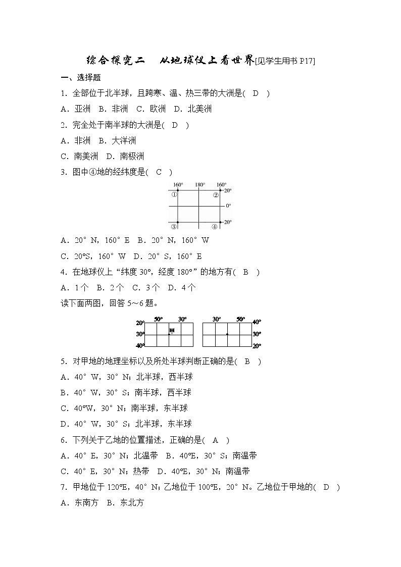 综合探究二 从地球仪上看世界 同步测试（含答案）01