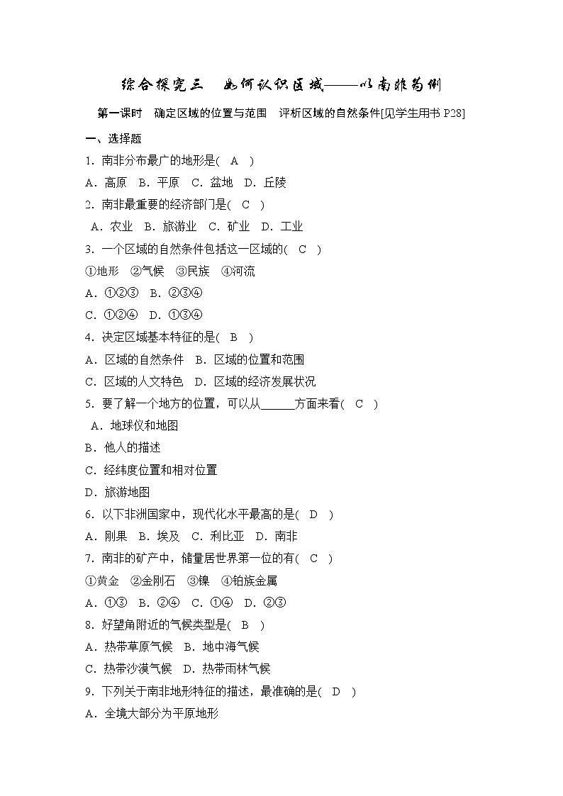 综合探究三 第一课时确定区域的位置与范围 评析区域的自然条件同步测试（含答案）01