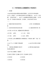 初中历史与社会人教版 (新课标)九年级下册第二课 当代资本主义的新变化综合与测试当堂检测题