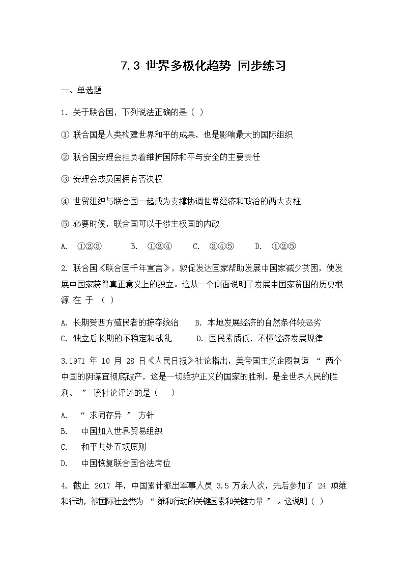 人教版（2012）九年级历史与社会下册《7.3世界多极化趋势》同步练习题及答案第1页