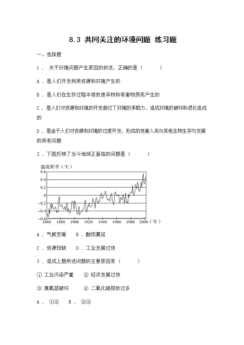 人教版（2012）九年级历史与社会下册《8.3共同关注的环境问题》练习题及答案第1页