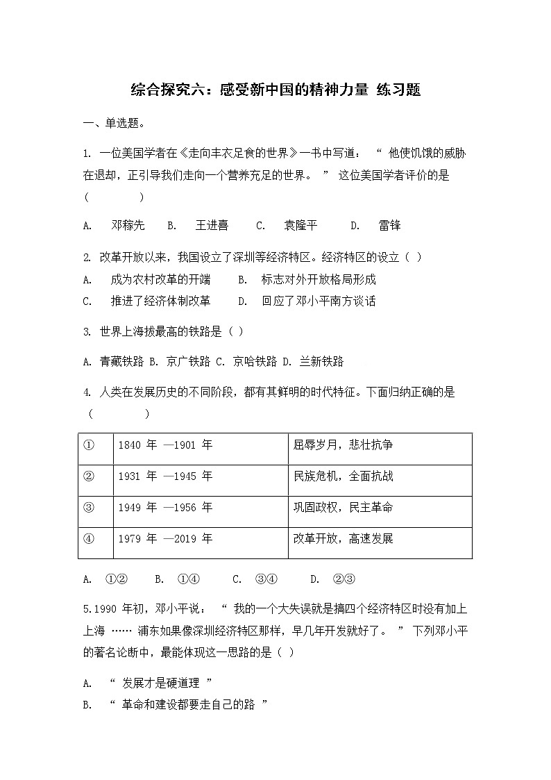 人教版（2012）九年级历史与社会下册《综合探究六 感受新中国的精神力量》练习题及答案01