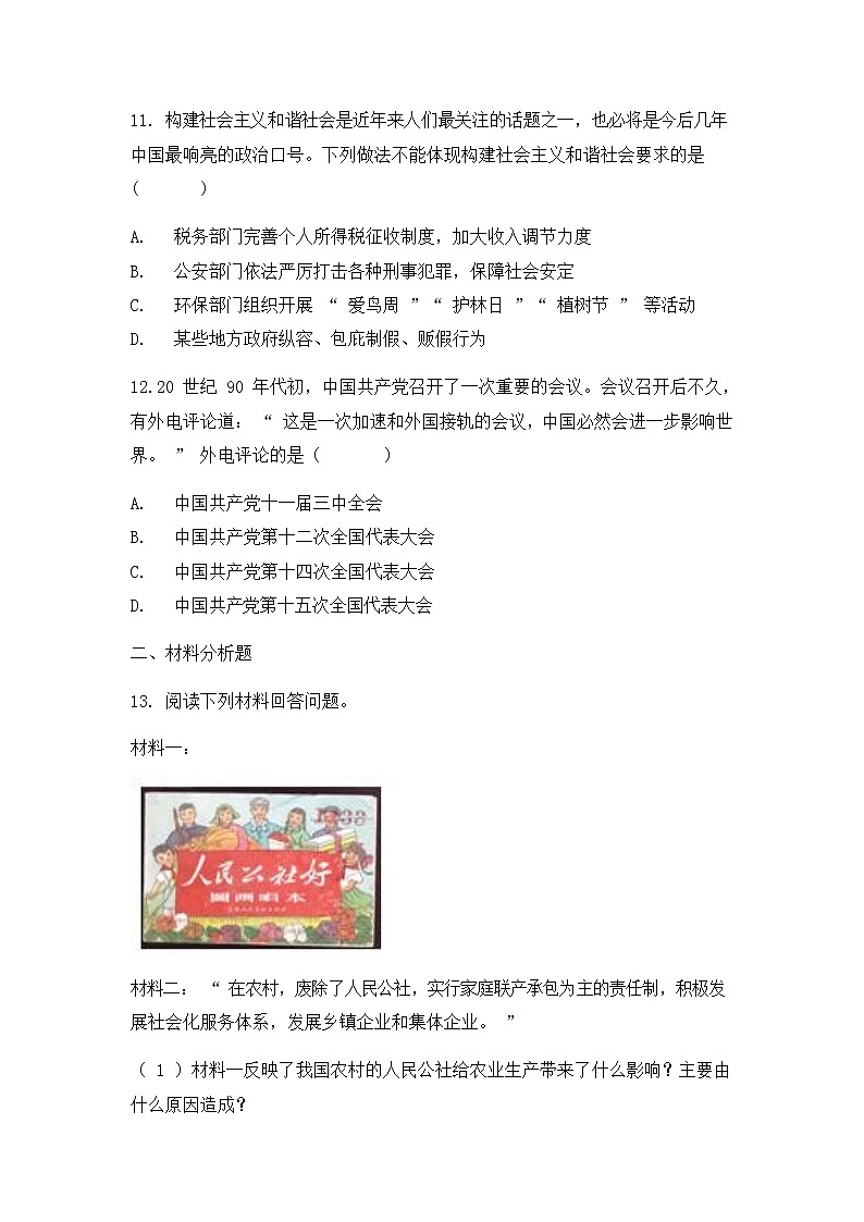 人教版（2012）九年级历史与社会下册《综合探究六 感受新中国的精神力量》练习题及答案03