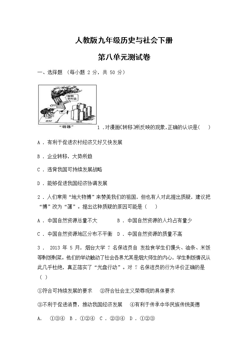 人教版（2012）九年级历史与社会下册第八单元测试题试卷及答案第1页
