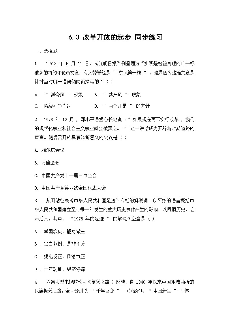 人教版（2012）九年级历史与社会下册《改革开放的起步》同步练习题及答案01