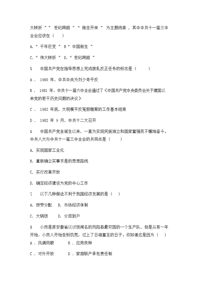 人教版（2012）九年级历史与社会下册《改革开放的起步》同步练习题及答案02