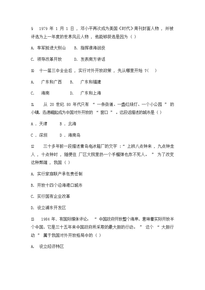 人教版（2012）九年级历史与社会下册《改革开放的起步》同步练习题及答案03