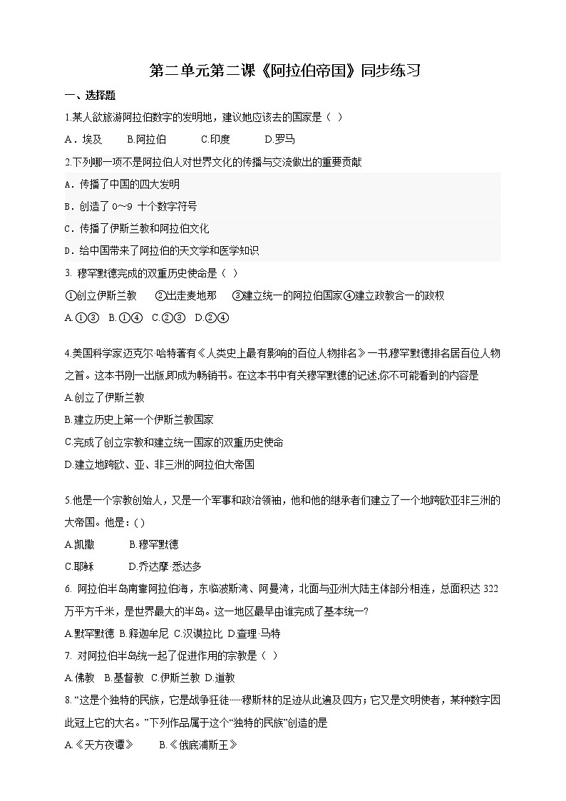 第二单元 第二课 阿拉伯帝国 同步练习第1页