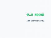 第二单元第二课 阿拉伯帝国（课件+教案+练习）