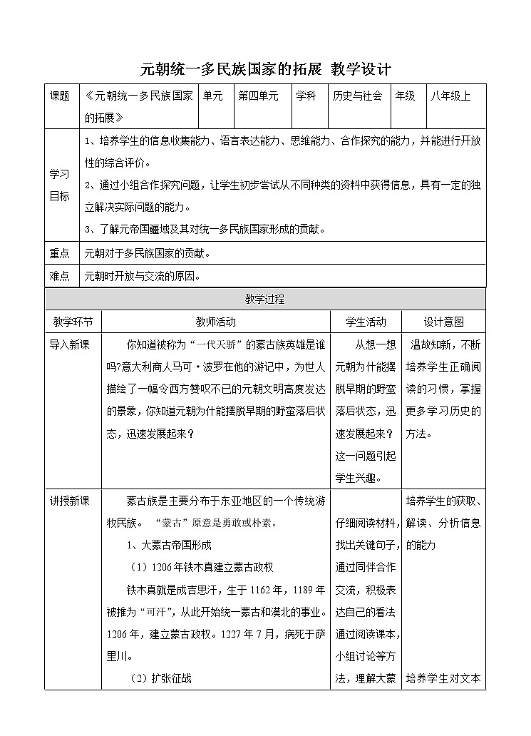 第四单元第三课第四课时 元朝统一多民族国家的拓展（课件+教学设计+练习）01