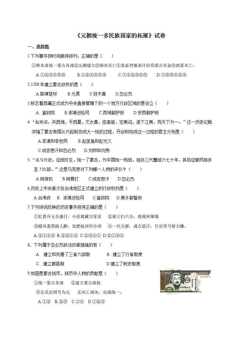 第四单元第三课第四课时 元朝统一多民族国家的拓展（课件+教学设计+练习）01