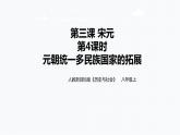 第四单元第三课第四课时 元朝统一多民族国家的拓展（课件+教学设计+练习）
