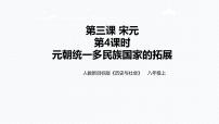 初中历史与社会人教版 (新课标)八年级上册元朝统一多民族国家的拓展优秀教学ppt课件
