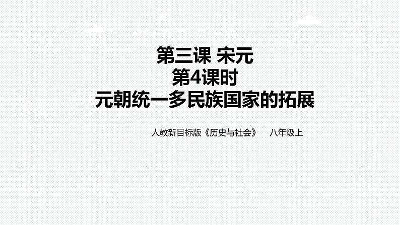 第四单元第三课第四课时 元朝统一多民族国家的拓展（课件+教学设计+练习）01