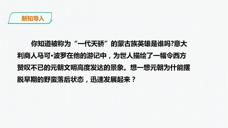 第四单元第三课第四课时 元朝统一多民族国家的拓展（课件+教学设计+练习）02