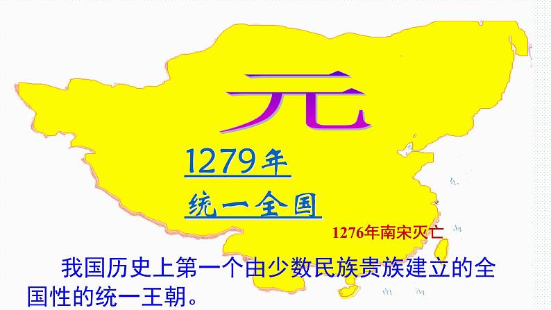 第四单元第三课第四课时 元朝统一多民族国家的拓展（课件+教学设计+练习）07