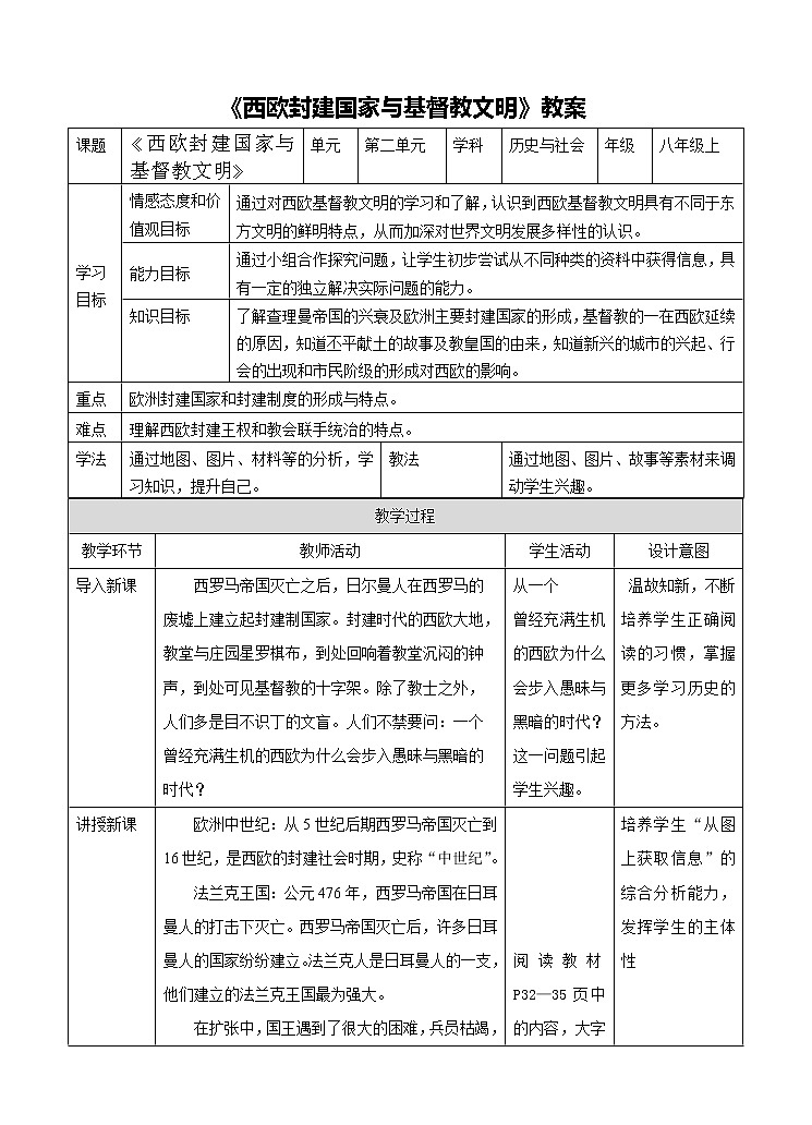 《西欧封建国家与基督教文明》教案第1页