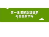 第二单元第一课 西欧封建国家与基督教文明 （课件+教案+练习）