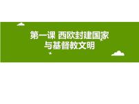 初中历史与社会人教版 (新课标)八年级上册第二单元 中世纪的欧亚国家第一课 西欧封建国家精品ppt课件