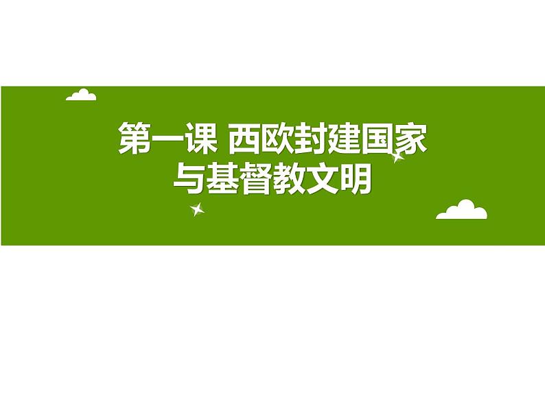 第二单元第一课 西欧封建国家与基督教文明 （课件+教案+练习）01