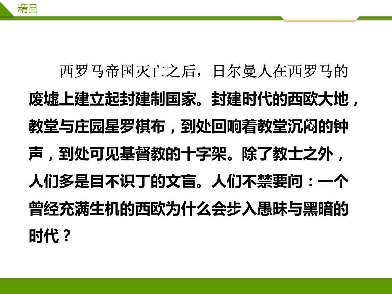 第二单元第一课 西欧封建国家与基督教文明 （课件+教案+练习）02