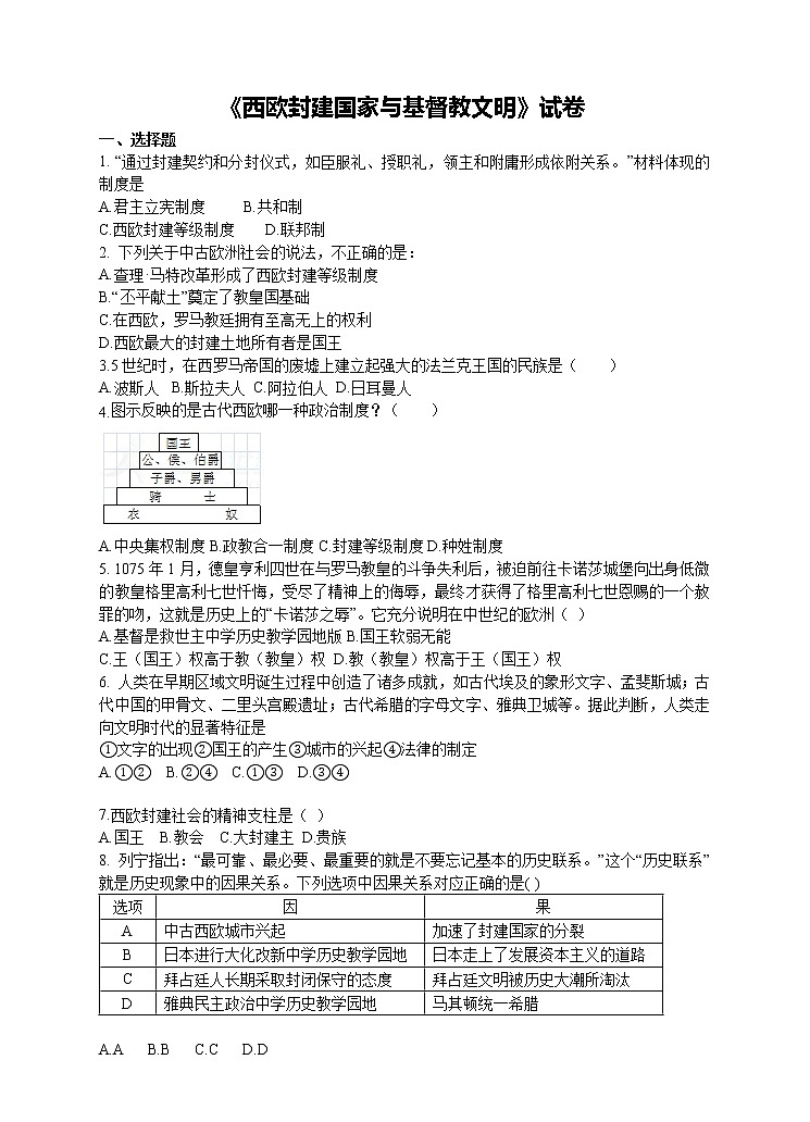 第二单元 第一课 西欧封建国家与基督教文明 同步练习第1页