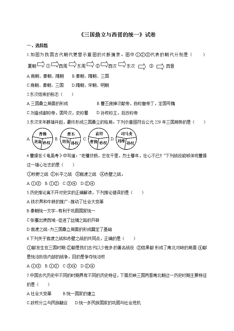 三国鼎立与西晋的统一试卷第1页