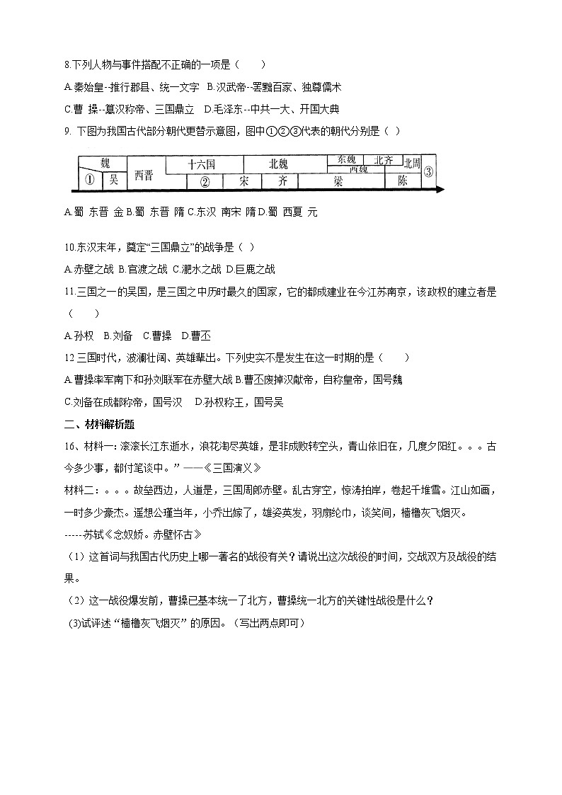 三国鼎立与西晋的统一试卷第2页