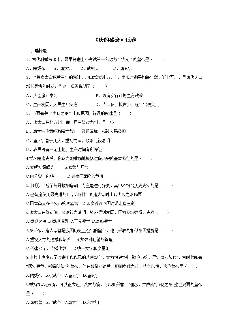 唐的盛衰试卷第1页